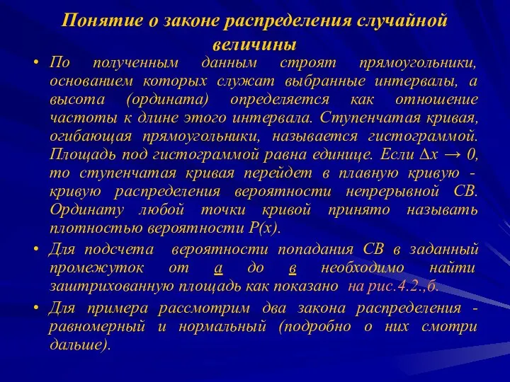 Понятие о законе распределения случайной величины По полученным данным строят прямоугольники,