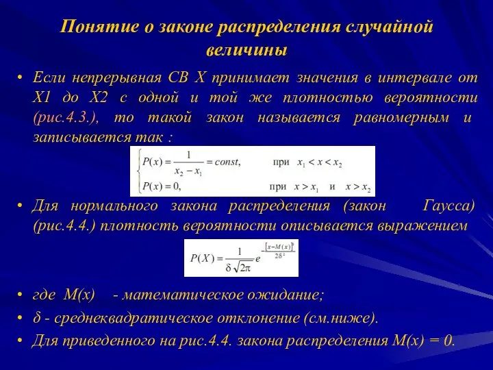 Понятие о законе распределения случайной величины Если непрерывная СВ Х принимает