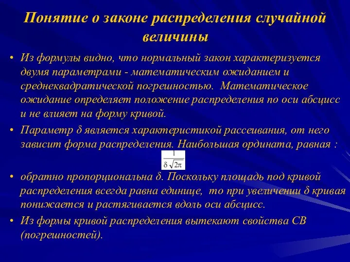 Понятие о законе распределения случайной величины Из формулы видно, что нормальный