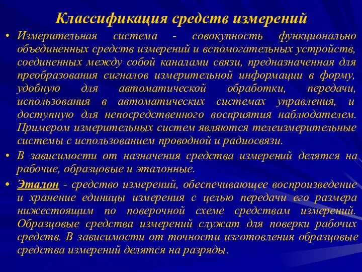 Классификация средств измерений Измерительная система - совокупность функционально объединенных средств измерений