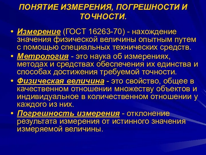 ПОНЯТИЕ ИЗМЕРЕНИЯ, ПОГРЕШНОСТИ И ТОЧНОСТИ. Измерение (ГОСТ 16263-70) - нахождение значения