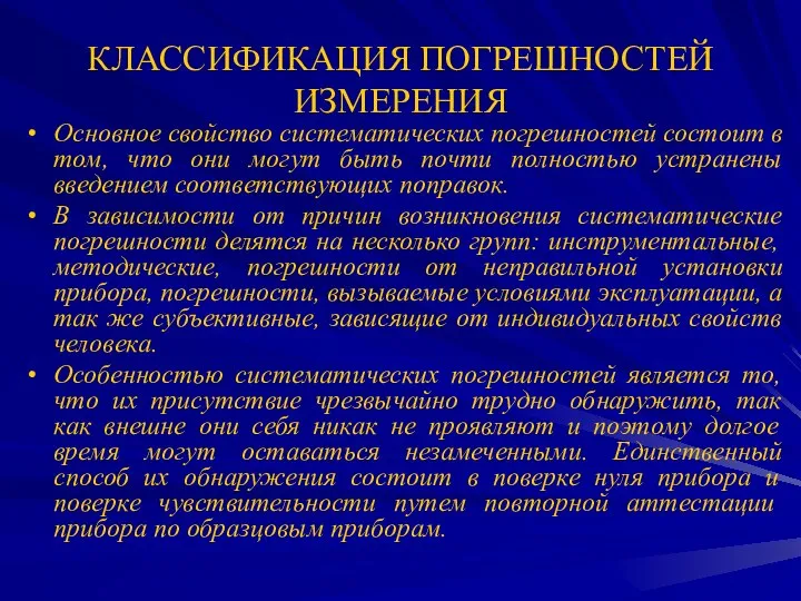 КЛАССИФИКАЦИЯ ПОГРЕШНОСТЕЙ ИЗМЕРЕНИЯ Основное свойство систематических погрешностей состоит в том, что