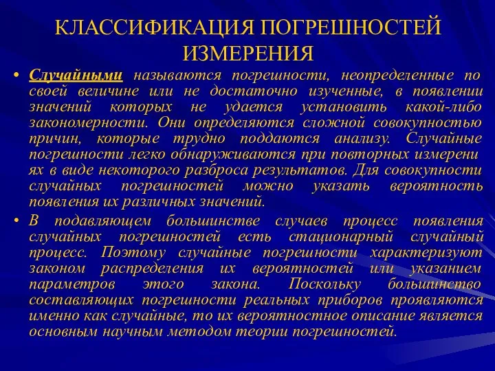 КЛАССИФИКАЦИЯ ПОГРЕШНОСТЕЙ ИЗМЕРЕНИЯ Случайными называются погрешности, неопределенные по своей величине или