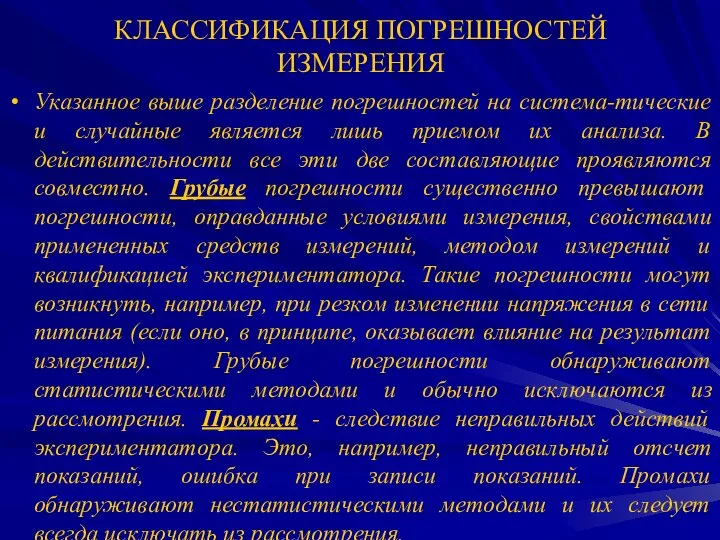 КЛАССИФИКАЦИЯ ПОГРЕШНОСТЕЙ ИЗМЕРЕНИЯ Указанное выше разделение погрешностей на система-тические и случайные