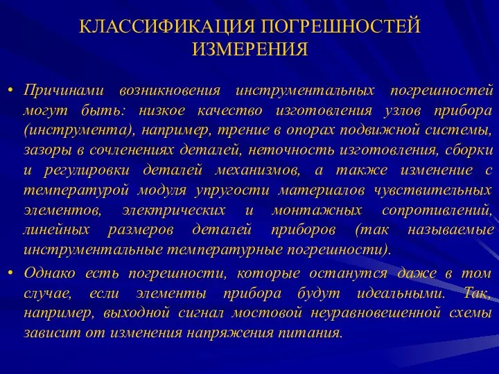 Причинами возникновения инструментальных погрешностей могут быть: низкое качество изготовления узлов прибора