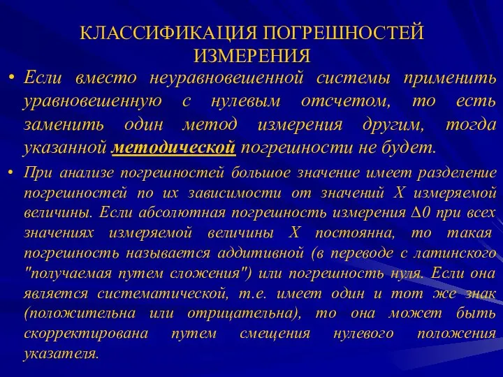 КЛАССИФИКАЦИЯ ПОГРЕШНОСТЕЙ ИЗМЕРЕНИЯ Если вместо неуравновешенной системы применить уравновешенную с нулевым