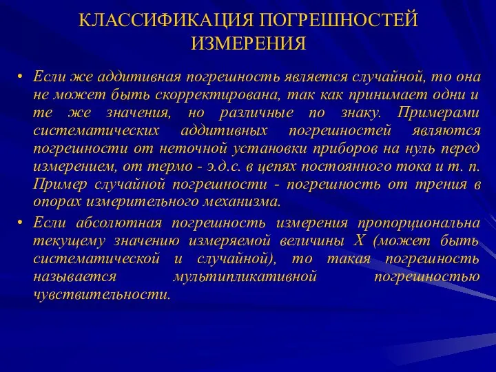 КЛАССИФИКАЦИЯ ПОГРЕШНОСТЕЙ ИЗМЕРЕНИЯ Если же аддитивная погрешность является случайной, то она