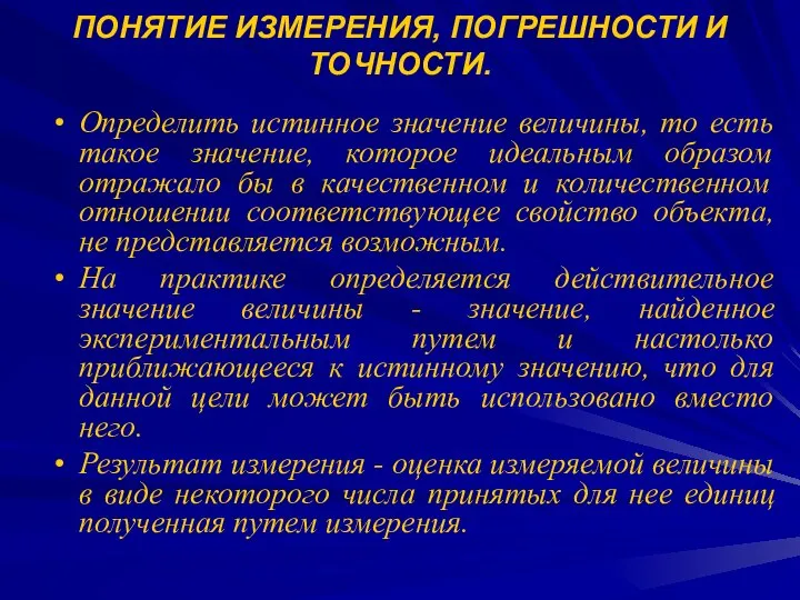 ПОНЯТИЕ ИЗМЕРЕНИЯ, ПОГРЕШНОСТИ И ТОЧНОСТИ. Определить истинное значение величины, то есть