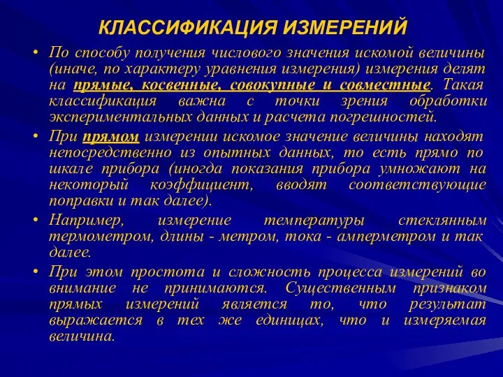 КЛАССИФИКАЦИЯ ИЗМЕРЕНИЙ По способу получения числового значения искомой величины (иначе, по