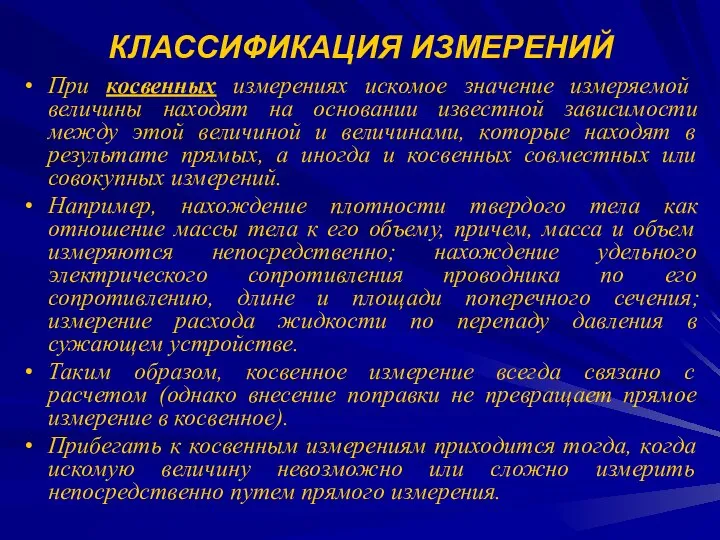 КЛАССИФИКАЦИЯ ИЗМЕРЕНИЙ При косвенных измерениях искомое значение измеряемой величины находят на