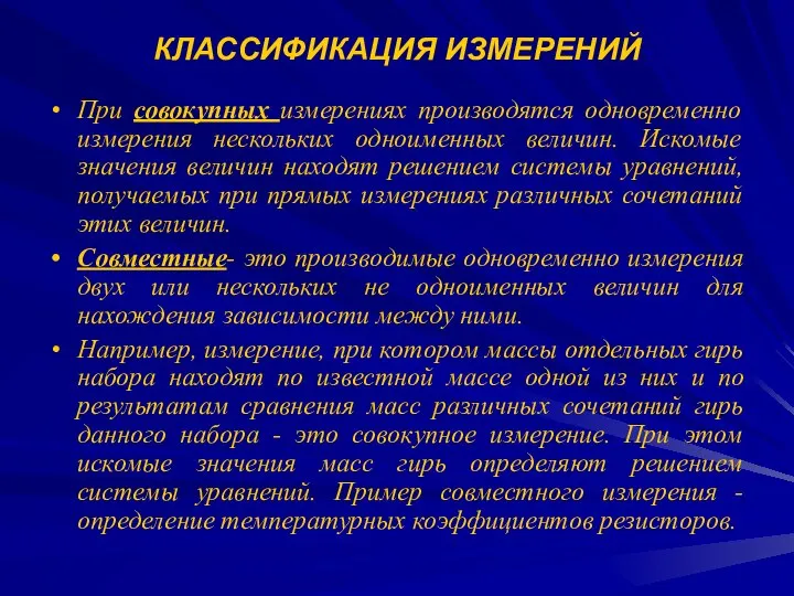 КЛАССИФИКАЦИЯ ИЗМЕРЕНИЙ При совокупных измерениях производятся одновременно измерения нескольких одноименных величин.