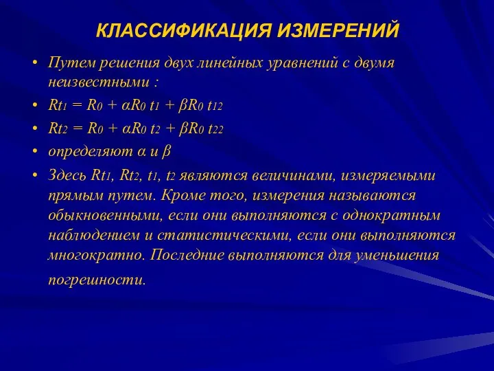 КЛАССИФИКАЦИЯ ИЗМЕРЕНИЙ Путем решения двух линейных уравнений с двумя неизвестными :