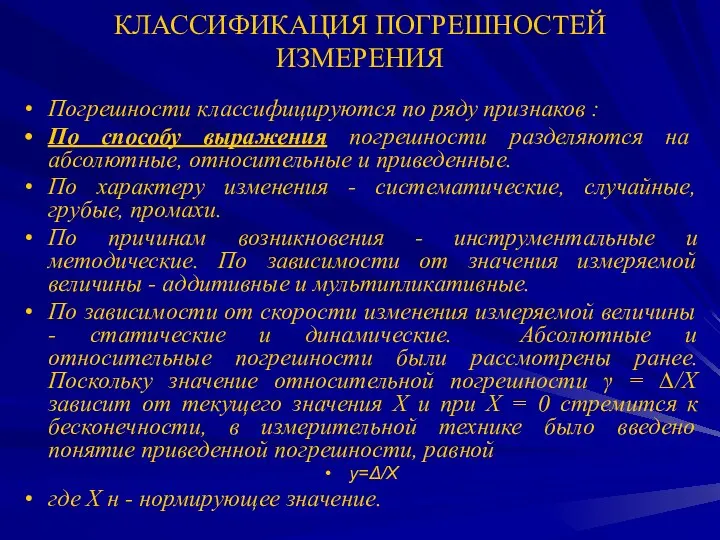 КЛАССИФИКАЦИЯ ПОГРЕШНОСТЕЙ ИЗМЕРЕНИЯ Погрешности классифицируются по ряду признаков : По способу