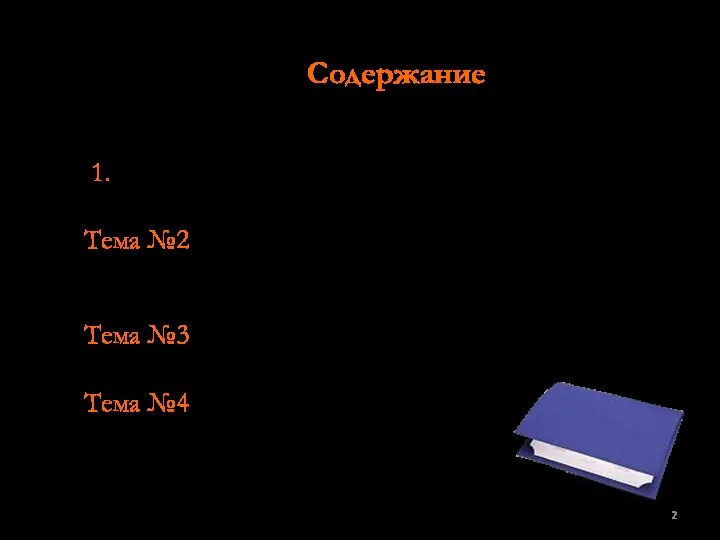 Содержание 1. «Математические методы в педагогике». Тема №2 Обработка материалов педагогического