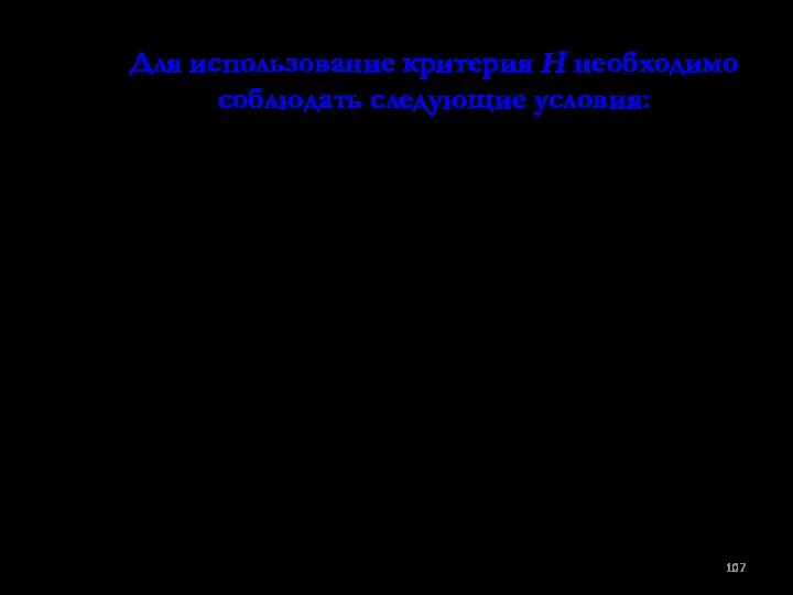 Для использование критерия Н необходимо соблюдать следующие условия: 1. Измерение должно