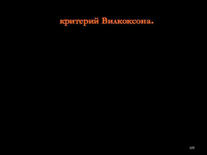 – критерий Вилкоксона. Этот критерий применяется для решения тех же задач,