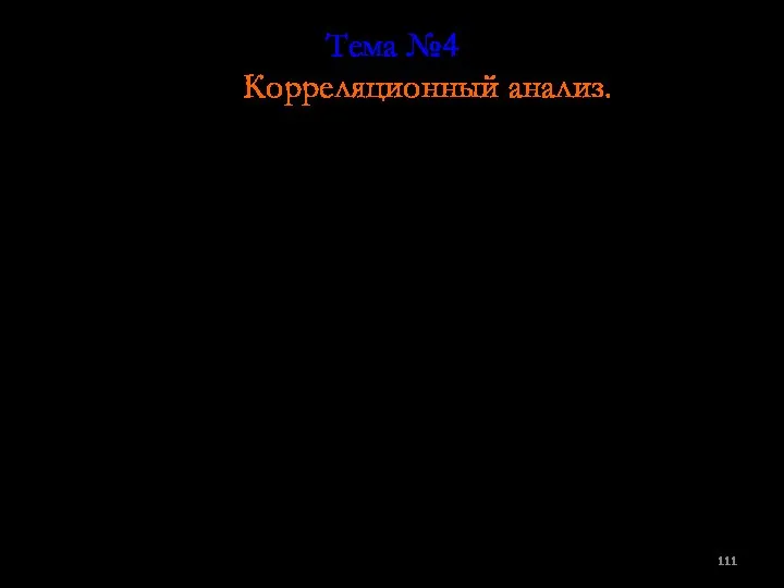 Тема №4 Корреляционный анализ. Взаимосвязи на языке математики обычно описываются при