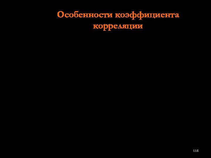 Особенности коэффициента корреляции Коэффициент корреляции показывает сразу два параметра статистической связи