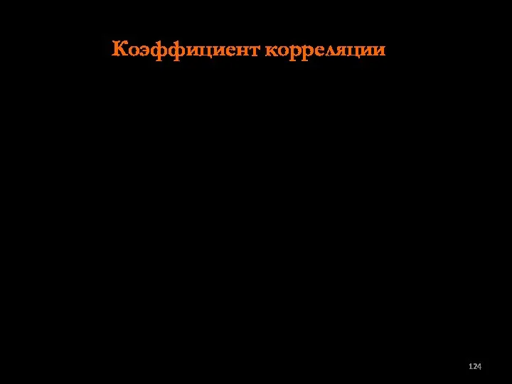 Коэффициент корреляции « » При сравнении двух переменных, измеренных в дихотомической