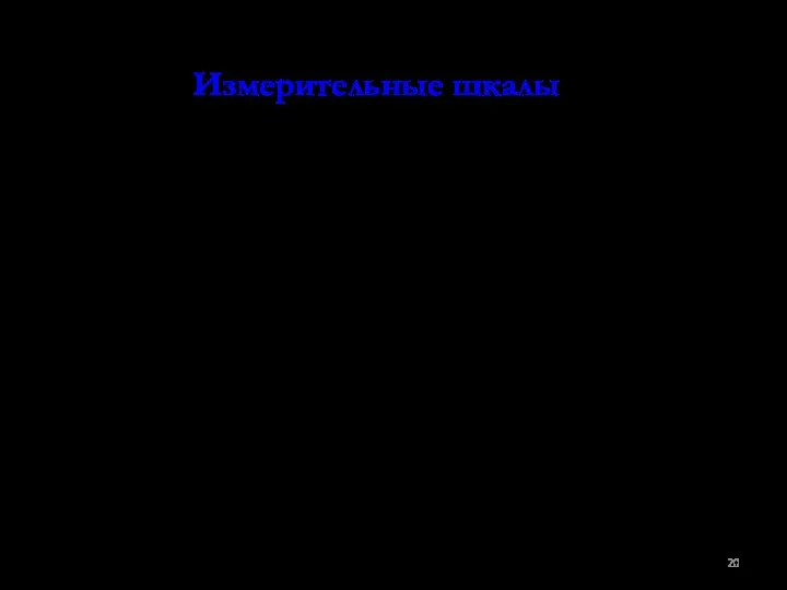 Измерительные шкалы Всего существует четыре типа шкал: шкала наименований (номинальная шкала),