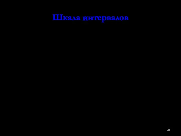 Шкала интервалов В отличие от двух предыдущих шкал в этой шкале