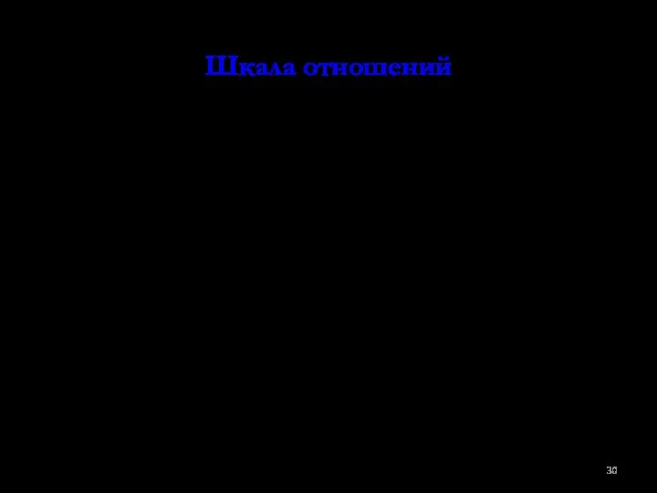 Шкала отношений В ней также существует единица измерения, при помощи которой