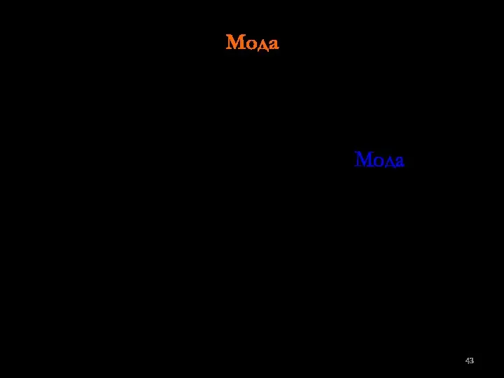 Мода Числовой характеристикой выборки, как правило, не требующей вычислений, является так