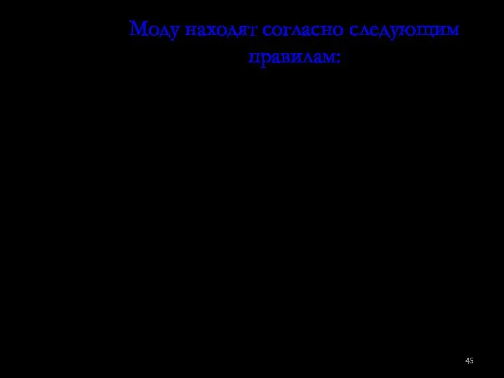 Моду находят согласно следующим правилам: В том случае, когда все значения