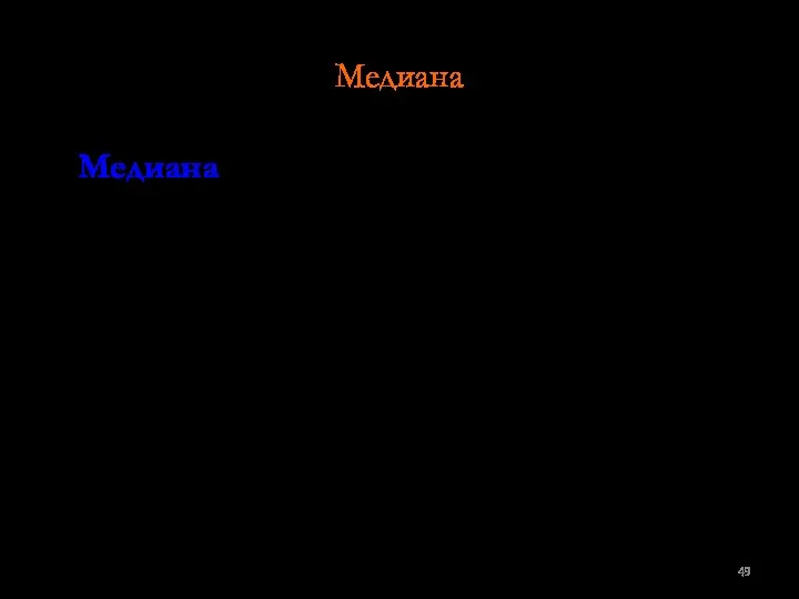 Медиана Медиана — обозначается X (X с волной или Md) и