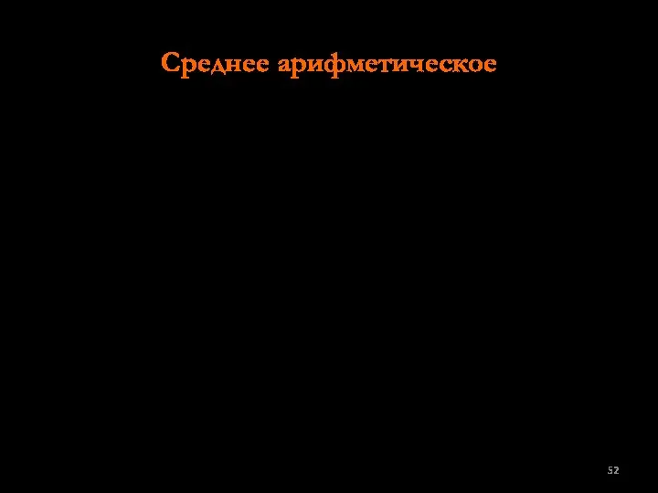 Среднее арифметическое Среднее арифметическое ряда из п числовых значений Х1, Х2