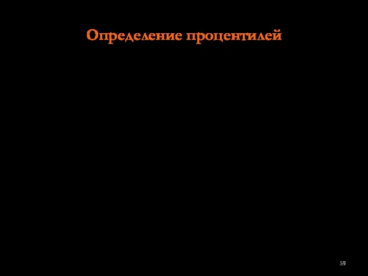 Определение процентилей Распределение частот дает полезную для психологов информацию об абсолютном