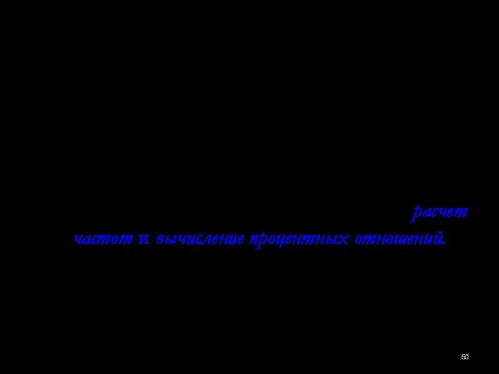 Поэтому исследователей наряду с абсолютными величинами характеристик явления (объекта), как правило,