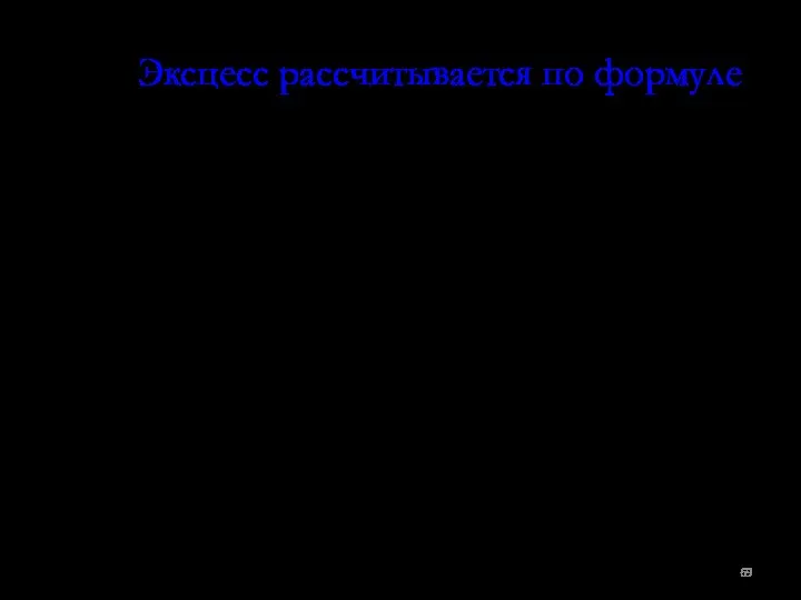 Эксцесс рассчитывается по формуле: Особенностью всех мер рассеивания является то, что