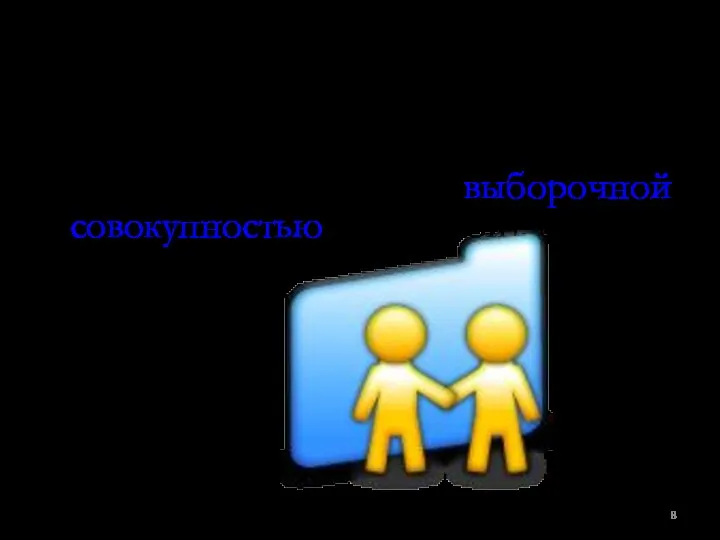 это небольшая совокупность в статистике называется выборочной совокупностью (выборкой).