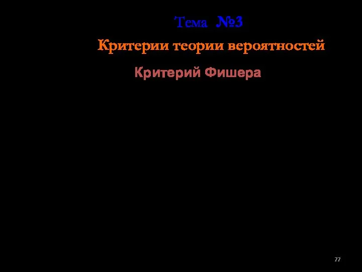 Тема №3 Критерии теории вероятностей Критерий Фишера Критерий Фишера позволяет сравнивать