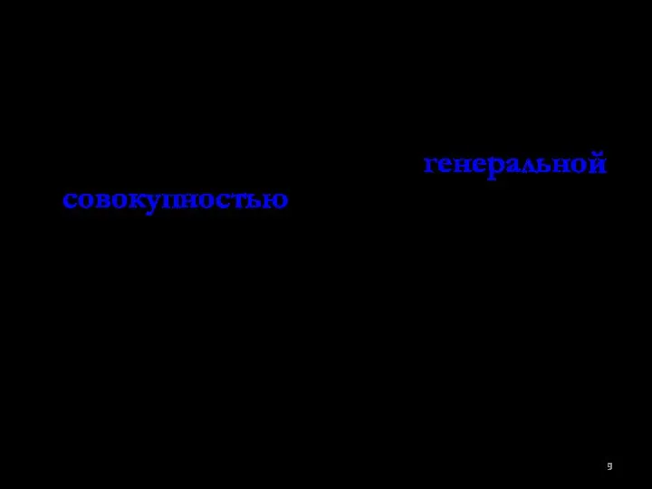 Главный принцип формирования выборки это случайный отбор испытуемых из мыслимого множества