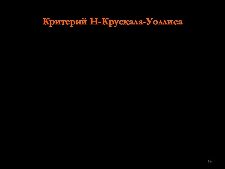 Критерий Н-Крускала-Уоллиса Критерий Н применяется для оценки различий по степени выраженности