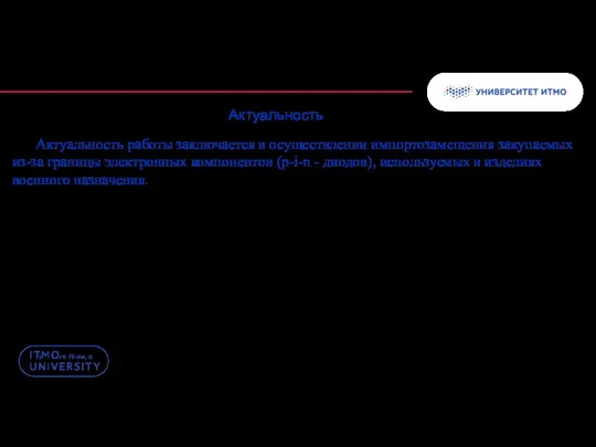 Актуальность работы заключается в осуществлении импортозамещения закупаемых из-за границы электронных компонентов