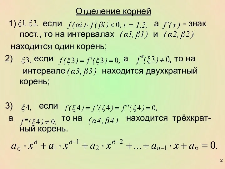 Отделение корней 1) если a - знак пост., то на интервалах