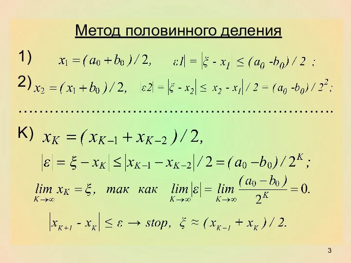 Метод половинного деления 1) 2) ……………………………………………………. K)