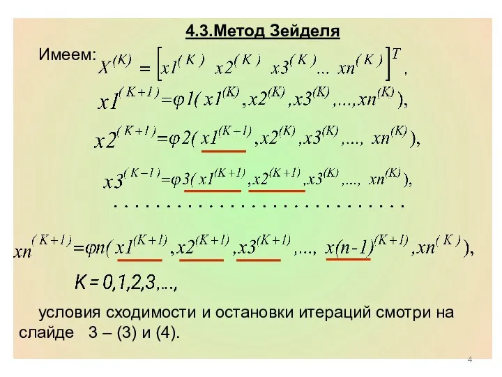 4.3.Метод Зейделя Имеем: условия сходимости и остановки итераций смотри на слайде 3 – (3) и (4).