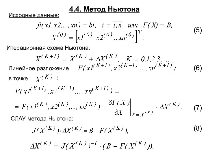 4.4. Метод Ньютона (5) (6) (7) Итерационная схема Ньютона: Исходные данные: