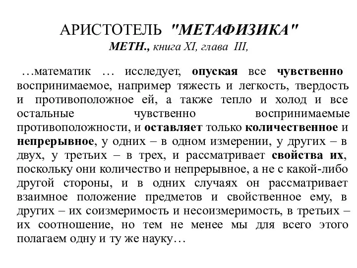 АРИСТОТЕЛЬ "МЕТАФИЗИКА" METH., книга XI, глава III, …математик … исследует, опуская