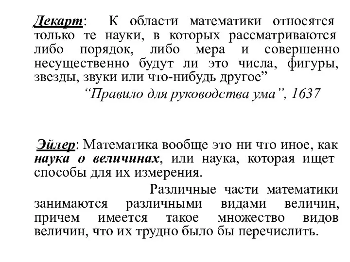 Декарт: К области математики относятся только те науки, в которых рассматриваются