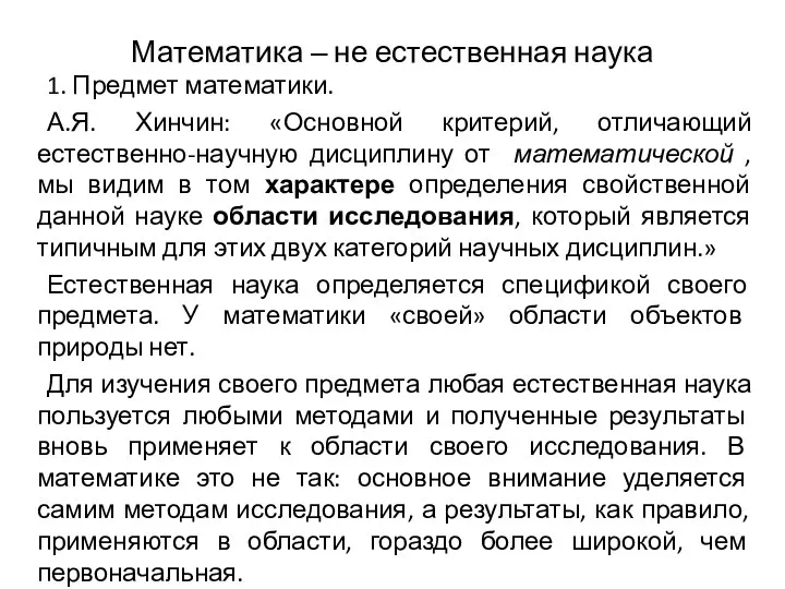 Математика ‒ не естественная наука 1. Предмет математики. А.Я. Хинчин: «Основной