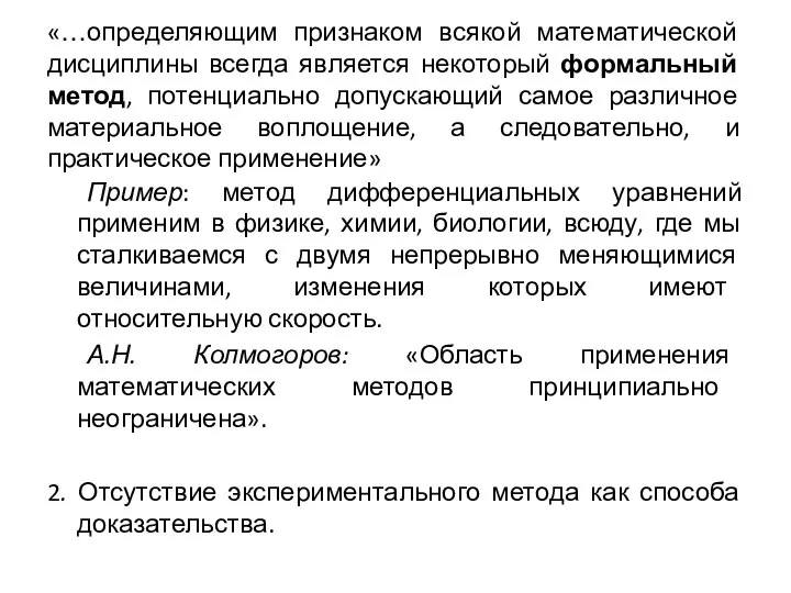 «…определяющим признаком всякой математической дисциплины всегда является некоторый формальный метод, потенциально