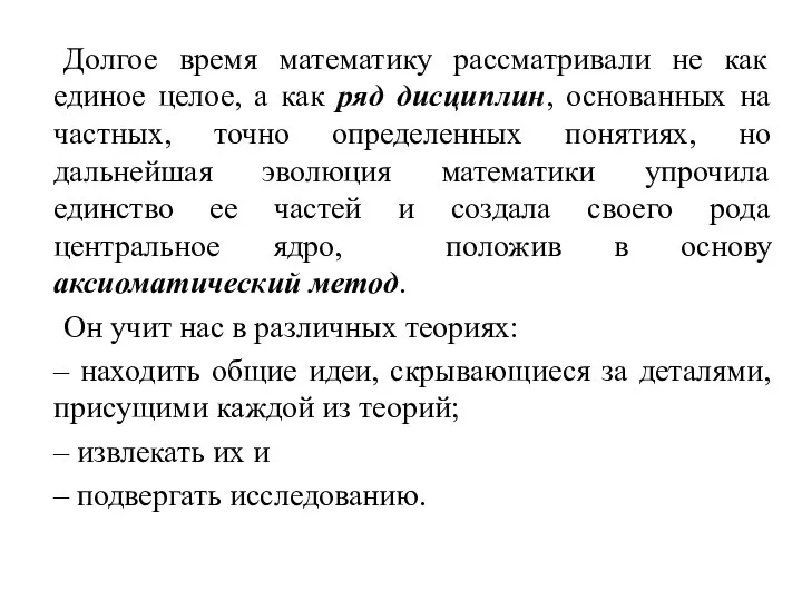 Долгое время математику рассматривали не как единое целое, а как ряд