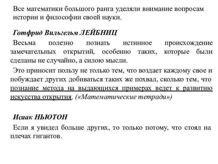 Все математики большого ранга уделяли внимание вопросам истории и философии своей