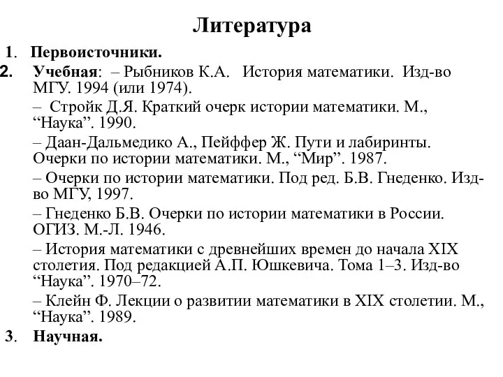 Литература 1. Первоисточники. Учебная: ‒ Рыбников К.А. История математики. Изд-во МГУ.