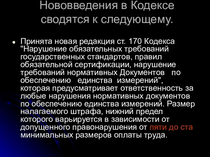 Нововведения в Кодексе сводятся к следующему. Принята новая редакция ст. 170